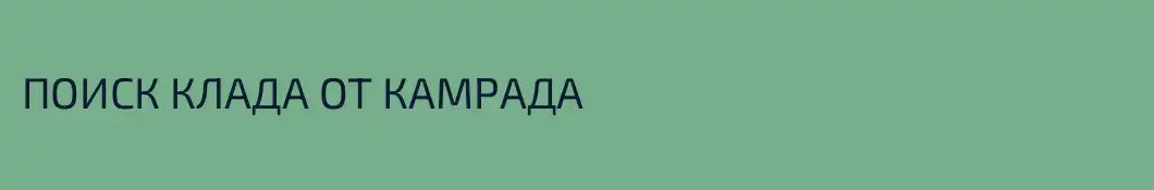 ПОИСК КЛАДА ОТ КАМРАДА